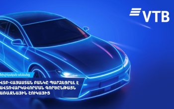 ՎՏԲ-Հայաստան Բանկը պարզեցրել է ավտովարկավորման գործընթացն առաջնային շուկայից