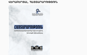 «Անկախ դիտորդ» դաշինքը խիստ մտահոգիչ է համարում ընտրական գործընթացի մասնակիցների կողմից արժանապատվությունը նվաստացնող խոսույթի օգտագործումը