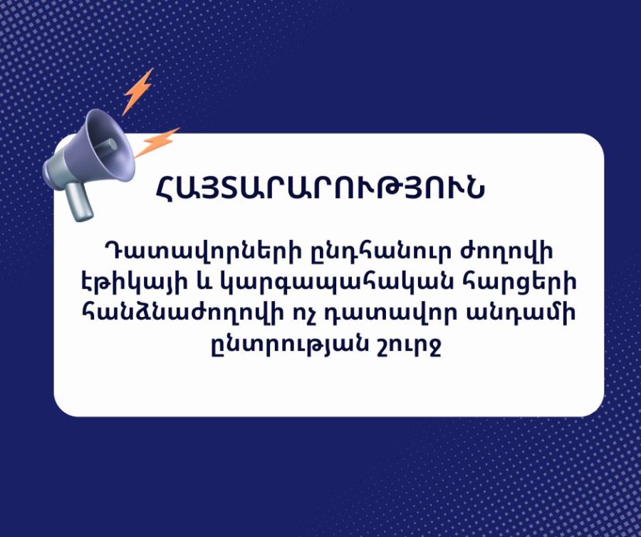 «Թեկնածուի բարեվարքության գնահատում իրականացնել՝ վերհանելու հնարավոր ռիսկերը և համապատասխանությունը Դատավորների ընդհանուր ժողովի էթիկայի և կարգապահական հանձնաժողովի դատավոր չհանդիսացող անդամի պաշտոնին»