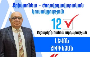 Հեղափոխությունը կիսատ-պռատ է իրականացել եւ պետք է շարունակվի. Լեւոն Շիրինյան