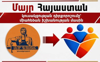 Իշխանության գերկենտրոնացումը վտանգ է ցանկացած համակարգում. «Մայր Հայաստանի» արձագանքը «Հանրային դաշինքի» կողմից բարձրացված հարցերին