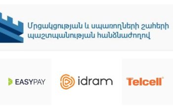 Մրցակցության և սպառողների շահերի պաշտպանության հանձնաժողովը վարույթ է հարուցել վճարահաշվարկային կազմակերպությունների դեմ