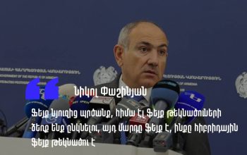 «Ֆեյք նյուզից պրծանք, հիմա էլ ֆեյք թեկնածուների ձեռն ենք ընկնելո՞ւ»․ Նիկոլ Փաշինյան