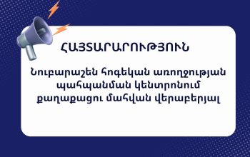 «Դեպքը եզակի չէ, նախորդ տարիներին անազատության վայրերում անձանց կողմից ենթադրյալ ինքնասպանության դեպքերի առթիվ չի իրականացվել արդյունավետ քննություն». ՀԿ-ներ
