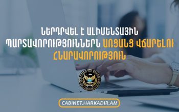 Ներդրվել է ալիմենտային պարտավորություններն առցանց վճարելու հնարավորություն