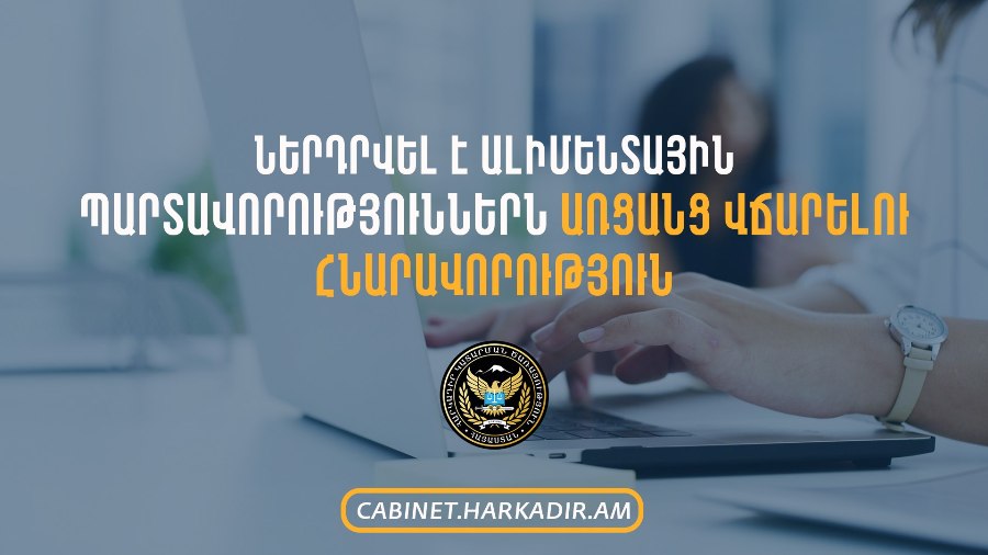 Ներդրվել է ալիմենտային պարտավորություններն առցանց վճարելու հնարավորություն