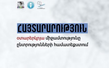 Օտարերկրյա նման միջամտությունների ականատես ենք եղել նաև ՀՀ-ում 2021թ․ արտահերթ և դրան հաջորդող բոլոր ՏԻՄ ընտրությունների ընթացքում՝ թե՛ ՌԴ-ի, թե՛ Ադրբեջանի կողմից. «Անկախ դիտորդ»
