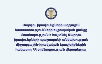 Մարդու իրավունքների ազգային հաստատությունների եվրոպական ցանցը մտահոգություն է հայտնել Մարդու իրավունքների պաշտպանի անկախության միջազգային-իրավական երաշխիքներին հակասող ՀՀ օրենսդրության վերաբերյալ