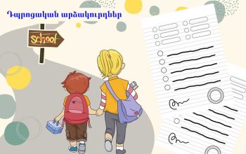 Հաստատվել են 2026-2027 ուսումնական տարվա դպրոցական արձակուրդների ժամկետները