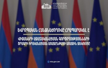 Եվրոպական Հանձնաժողովը հրապարակել է վիզաների ազատականացման գործողությունների ծրագրի իրականացման վերաբերյալ Հայաստանի առաջընթացի առաջին զեկույցը