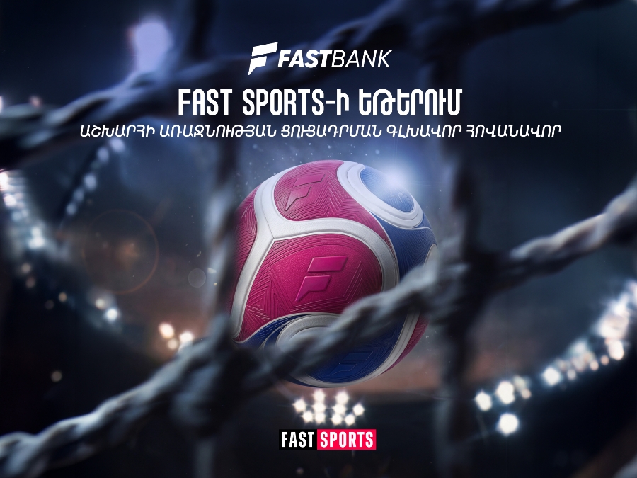 Ֆասթ բանկը Fast Sports-ի եթերում ֆուտբոլի աշխարհի 