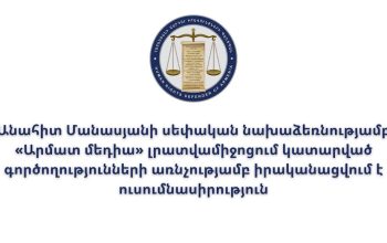 «Արմատ մեդիա» լրատվամիջոցի խմբագրությունում իրականացված գործողությունների իրավական հիմքերի և դրանց ընթացքի վերաբերյալ պարզաբանումներ են պահանջվել իրավասու պետական մարմնիններից