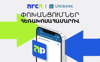 Յունիբանկը գործարկել է հեռախոսահամարով փոխանցումների ծառայությունը