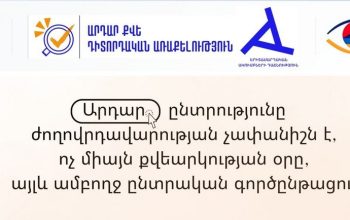 Խախտումների ամբողջությունը կարող էր էական ազդեցություն ունենալ ընտրությունների վերջնական արդյունքների, այդ թվում՝ խորհրդարանական մանդատների բաշխման վրա. «Արդար քվե» դիտորդական առաքելության ամփոփիչ զեկույցը