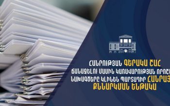 Հանրության գերակա շահ ճանաչելու մասին կառավարության որոշման նախագծերը կլինեն պարտադիր հանրային քննարկման ենթակա