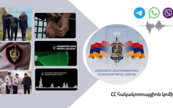 Այսօր և վաղը Հանրապետության ամբողջ տարածքում անօդաչու թռչող սարքերի գործադրմամբ իրականացվելու են լայնածավալ օպերատիվ–հետախուզական միջոցառումներ