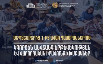 Սեպտեմբերից ավագ դասարանների սովորողների համար կգործեն անվտանգ երթևեկության և վարորդական իրավունքի խմբակներ․ ԿԳՄՍՆ և ՆԳՆ նախաձեռնությունը