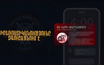 Զգուշացում. «5G ցանցի թարմացման» պատրվակով խարդախությունները շարունակվում են