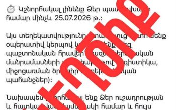 Իրավապաշտպան կազմակերպություններից մեկի անունից կեղծ էլեկտրոնային նամակներ են ուղարկվում