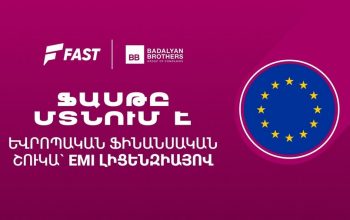 Ֆասթ բրենդը ֆինանսական ծառայություններ կմատուցի Եվրամիության երկրներում