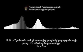 Դատարանում միացրին Կանդազի մասնակցությամբ գաղտնալսված ձայնագրությունը