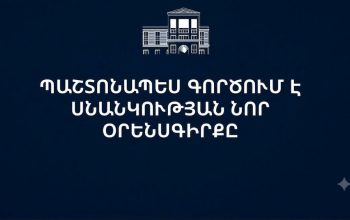 Ստորագրվել և հրապարակվել է Սնանկության նոր օրենսգիրքը