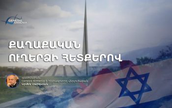 Պատմական խղճի արթնացո՞ւմ է, թե՞ քաղաքական ուղերձ