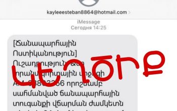 iMessage-ի միջոցով կեղծ հաղորդագրություններ` «Ճանապարհային Ոստիկանության» անունից