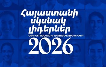 Մեկնարկում է «Հայաստանի սկսնակ լիդերներ» մագիստրոսական կրթաթոշակների տրամադրման 2026-2027 ծրագիրը