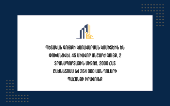 Պետական գույքի կառավարման կոմիտեին են փոխանցվել 45 միավոր անշարժ գույք, 2 տրանսպորտային միջոց, 2000 հատ բաժնետոմս և 264 000 ԱՄՆ դոլարի պահանջի իրավունք