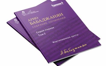 «Դաշնամուրային դուետներ»․ Առնո Բաբաջանյանի երկերի երկրորդ ժողովածուն