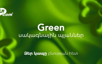 Ucom-ը ներկայացնում է Green սակագնային պլանները՝ ամենօրյա կապը դարձնելով բնապահպանական ներդրում