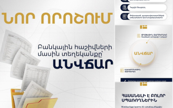 Ցանկացած ֆիզիկական անձ կարող է առևտրային բանկերից ստանալ տեղեկանք իր բանկային հաշիվների, հաշիվների մնացորդների, ինչպես նաև բանկի հետ փոխադարձ պարտավորությունների առկայության կամ բացակայության վերաբերյալ. ԿԲ
