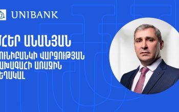 Մհեր Անանյանն ընդգրկվել է Յունիբանկի Վարչության կազմում