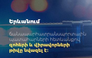 Ճանապարհատրանսպորտային պատահարների հետևանքով զոհերի թիվը նվազել է 3-ով. ՆԳՆ
