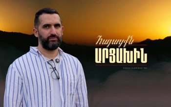 «Արցախը նորից մերն է լինելու».  Վարուժան Գեղամյան. «Հայացքն Արցախին»