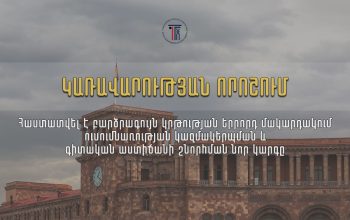 Հաստատվել է բարձրագույն կրթության երրորդ մակարդակում ուսումնառության կազմակերպման և գիտական աստիճանաշնորհման նոր կարգը