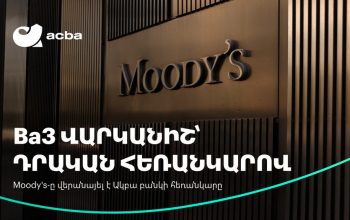 Moody’s-ը բարձրացրել է Ակբա բանկի վարկանիշի հեռանկարը