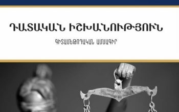 Դատավարությանը ներկա լինելու իրավո՞ւնք, թե նաև պարտականությո՞ւն