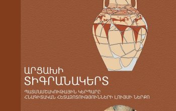 Լույս է տեսել «Արցախի Տիգրանակերտ. պատմամշակութային կերպարը հնագիտական հետազոտությունների լույսի ներքո» գիրքը
