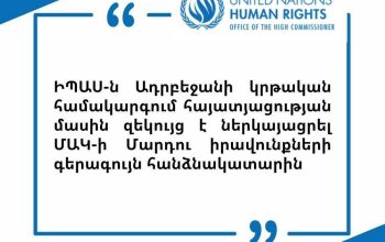 ԻՊԱՍ-ն Ադրբեջանի կրթական համակարգում հայատյացության մասին զեկույց է ներկայացրել ՄԱԿ-ի Մարդու իրավունքների գերագույն հանձնակատարին 