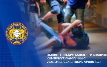 2026 թ. առաջին կիսամյակի ընթացքում քննվել է անչափահասների նկատմամբ կատարված հանցագործությունների վերաբերյալ 1041 քրեական վարույթ. ՔԿ