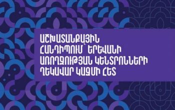 Բուժհաստատություն դիմող յուրաքանչյուր մարդ պետք է ստանա պատշաճ բժշկական օգնություն, հանդիպի բարեհամբույր, հարգալից ու մասնագիտական վերաբերմունքի