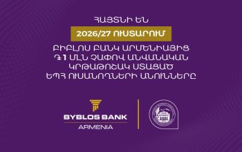 Եվս 5 ԵՊՀ ուսանող 1 մլն դրամի կրթաթոշակ է ստացել Բիբլոս Բանկ Արմենիայից
