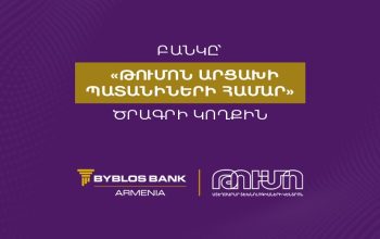 Բիբլոս Բանկ Արմենիան՝ «Թումոն Արցախի պատանիների համար» ծրագրի կողքին