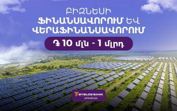 Մինչև 1 մլրդ ՀՀ դրամի ֆինանսավորում՝ բիզնեսին. Բիբլոս Բանկ Արմենիայի նոր առաջարկը