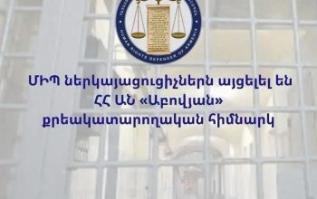 Քննարկվել են ազատությունից զրկված օտարերկրյա քաղաքացիների իրավունքների ապահովմանն առնչվող հարցեր