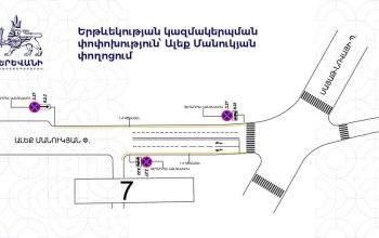 Երթևեկության կազմակերպման փոփոխություն կկատարվի Ալեք Մանուկյան փողոցում