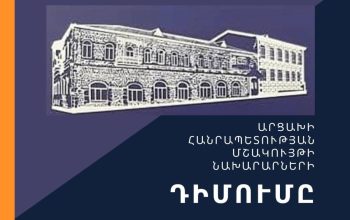 Նախկին նախարարները պահանջում են ՀՀ ԿԳՄՍ նախարարությունից հրապարակային և հստակ գնահատական տալ Ադրբեջանի կողմից հայկական մշակութային ժառանգության նկատմամբ իրականացվող քաղաքականությանը