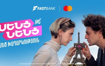 Ֆասթ Բանկն ու Mastercard-ը խաղարկում են 5-օրյա ճամփորդություն դեպի Փարիզ